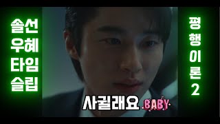 평행이론2 변우석 byeonwooseok kdrama 김혜윤 선재업고튀어 [upl. by Ruford40]