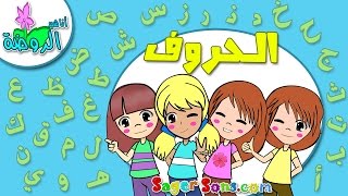 اناشيد الروضة  تعليم الاطفال  انشودة الحروف الأبجدية العربية  تعلم نطق حروف الهجاء  بدون موسيقى [upl. by Rika]