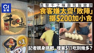 10壽司飯放題｜直擊吃白飯加豉油 食客嫌太齋投降花200點小食｜01新聞｜壽司飯｜放題｜千之味｜市道 [upl. by Oidivo763]