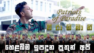 Helabima Ipaduna Song Master Visual of Patriots of Paradise  වීරාභිමානී  හෙලබිම ඉපදුන​ [upl. by Swartz76]