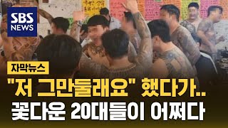 quot저 그만둘래요quot 했다가…꽃다운 20대들이 어쩌다 자막뉴스  SBS [upl. by Eidda]