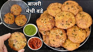 हिवाळा विशेष१०० खमंग खुसखुशीत टिकाऊ मेथी बाजरीचे वडेबाजरी वडेmethi bajri vade bajra methi vada [upl. by Nomra971]