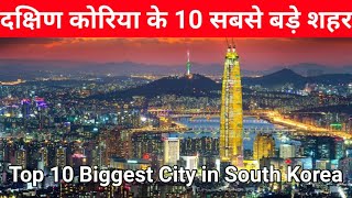 दक्षिण कोरिया के 10 सबसे बड़े शहर। Top 10 Biggest City in South Korea [upl. by Rimola]