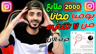 احدث موقع لزيادة متابعين انستقرام 10K متابع سريع وحقيقي مجانا 🤗 [upl. by Greyson]