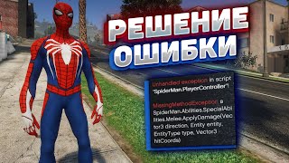 GTA 5 вылетает после установки СКРИПТОВЫХ МОДОВ РЕШЕНИЕ Unhandled exception in script ERROR FIX [upl. by Neivad]