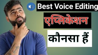 Best Voice Editing Application कौनसा हैं  What is the best audio editing application [upl. by Anidualc]