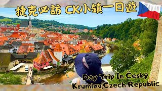 捷克必訪 CK小鎮一日遊 Day Trip In Český Krumlov Czech Republic  CC SUBTITLES [upl. by Aynatahs]