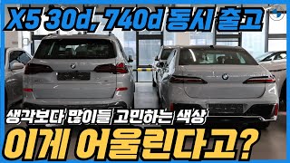 성수동 이팀장 X5 30d 740d 2대 동시출고 많이들 고민하시는 컬러 BMW 브루클린 그레이 럭셔리 세단 7시리즈와 검증된 SUV X5에 입혔을 때 느낌 한번 보세요 [upl. by Darryl86]