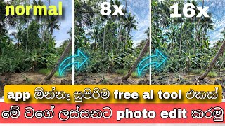 ඕන කැත photo එකක් ලස්සන කරන රහස  Ai photo editing website sinhala  free ai image sinhala [upl. by Griggs]