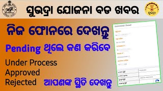 Subhadra Yojana Status Check Online  Ekyc Status Check  Subhadra Yojana Pending amp Under Process [upl. by Bick749]