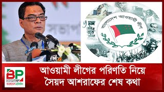 আওয়ামী লীগের পরিণতি নিয়ে সৈয়দ আশরাফের শেষ কথা  Sayed Ashraful Islam  Bangladesh Pratidin [upl. by Huskamp]