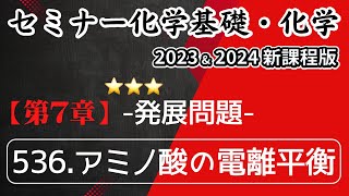 【セミナー化学基礎＋化学2023・2024】発展問題536アミノ酸の電離平衡新課程解答解説 [upl. by Lantz]