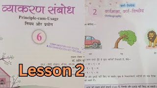 Vyakaran Sambodh Class 6 Lesson 2 Varnmala Varn Vichchhed vyakaransambodh hindivyakaran class6 [upl. by Annaira]