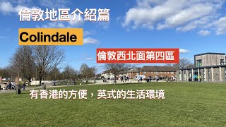 Colindale倫敦西北邊第四區，地鐵30分鐘到倫敦市中心，有大型中西式超級市場，有香港的方便，英國的生活環境。 [upl. by Poliard]