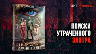 Поиски утраченного завтра  Сергей Лукяненко фантастика 2024 [upl. by Anyalram270]