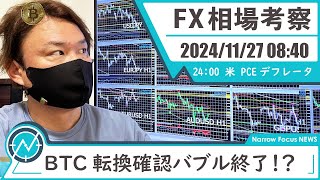 2024年 11月27日 海外FXトレーダーHAYAの相場考察【ビットコインバブル終了のラインはどこだった？】 [upl. by Nodaj627]