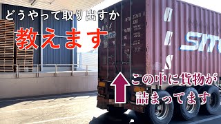 【解説・紹介】海上コンテナをフォークリフトで荷下ろししちゃいます [upl. by Naujed]