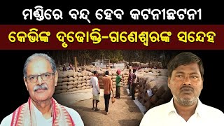 ମଣ୍ଡିରେ ବନ୍ଦ୍ ହେବ କଟନୀଛଟନୀ KV Singhdeo ଙ୍କ ଦୃଢୋକ୍ତି Ganeswar Behera ଙ୍କ ସନ୍ଦେହ  Satyapatha News [upl. by Adohr100]