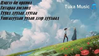 Бяцхан үлгэр Үгтэй EnkheampErkhem Bytshan ulgerLyrics [upl. by Fraze462]