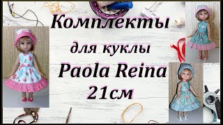 Летние комплекты для кукол Paola Reina 21см [upl. by Latyrc]