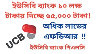 ইউসিবি ব্যাংক ফিক্সড ডিপোজিটে দিচ্ছে ১০ লক্ষ টাকায় ৬৫০০০ টাকা 🏛️ UCB Bank Fixed deposit [upl. by Ellenod]