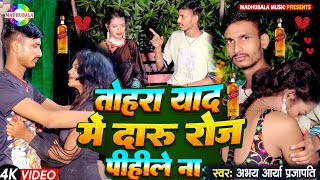 Video  न्यू वेवफाई सांग  Abhay Arya Prajpati तोहरा याद में दारू रोज पिहिले ना newsadsong2024 [upl. by Iraam929]