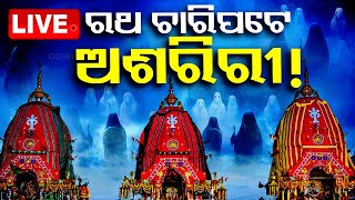 🔴Live  ରଥ ଚାରିପଟେ ଅଶରିରୀ  Rath Yatra 2024  Adharpana  Jay Jagannath  Puri  OTV [upl. by Euqinad]