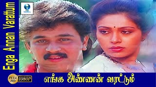 எங்க அண்ணன் வரட்டும்  ENGA ANNAN VARATUM Tamil Full Movie  Arjun amp Rupini  Old Tamil Movies [upl. by Anegroeg]