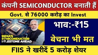 कंपनी SEMICONDUCTOR बनाती हैं ✅ GOVT से 76000 Cr का INVEST💥बेचना भी मत 🔥FIIS खरीदें 5 करोड़ SHARE [upl. by Akerdnuhs994]