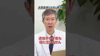 【Q＆A】人生が決まるのは遺伝子と環境どっち？人生をより良くする方法を大野医師が1分で解説！ [upl. by Ahsitnauq496]