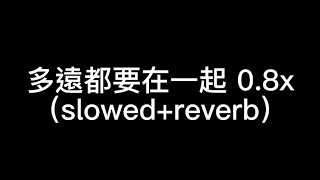 鄧紫棋多遠都要在一起 08x （slowedreverb）（字幕） [upl. by Zertnom126]