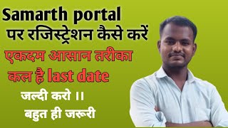 samarth portal par registration kaise karen ekadam aasan tarika\\how to registration on Samarth [upl. by Macmullin]