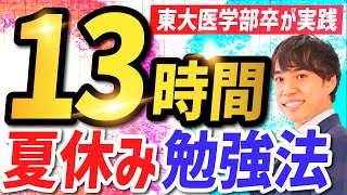 1日13時間勉強する方法｜科学的な理論で実践してみた [upl. by Massab]