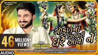 Gaman Santhal  Gokul Na Girdhari Ghare Avo Ne  ગોકુળ ના ગીરઘારી ઘરે આવો ને  Full Audio Song [upl. by Ulrick596]