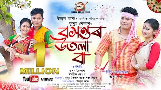 Baxontor Utola Baa By Kussum Kailash  Nilakshi Neog  New Assamese Bihu Video Song 2024 [upl. by Hoover]