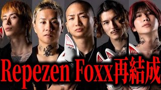 Repezen Foxxの再結成について [upl. by Spearing]