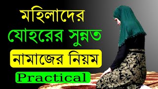 চার রাকাত যোহরের নামাজ পড়ার নিয়ম ও দোয়া মহিলাদের  Johor Er Namaz Porar Niom Meyeder [upl. by Raffarty]