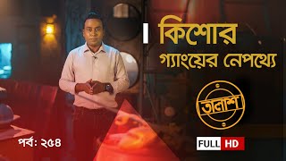 Taalash Episode 254  তালাশ পর্ব ২৫৪  কিশোর গ্যাংয়ের নেপথ্যে  New Episode [upl. by Gurevich643]