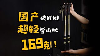 仅重169g！国产轻量化登山杖 [upl. by Alemac]