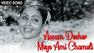 Assam Desher Meye Ami Chameli  আসাম দেশের মেয়ে আমি চামেলী  Arati Mukherjee  Rakhi  Video Song [upl. by Ahsitauq5]