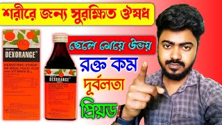 Dexorange Hematinic Syrup of Iron Folic Acid and Vitamin B12  Dexorange Syrup Review In Bangla [upl. by Sass]