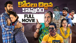 🎥 కోడలు దిద్దిన కాపురం చిన్న సినిమా 📽️❗️ [upl. by Nelyaw]