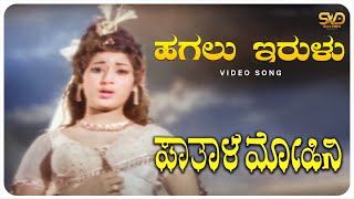 Hagalu Irulu Video Song  Pathala Mohini  Vanishree Prathimadevi  SVD Golden Songs [upl. by Vinita]