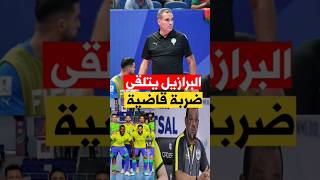 منتخب البرازيل يتلقى ضربة قاضية قبل لقاء المغرب equipedumaroc [upl. by Rehctaht258]