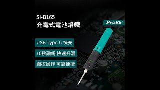 ProsKit 充電式電池烙鐵 SIB165 寶工 充電式烙鐵 10秒融錫 快速升溫 30秒自動關機 12W一體式發熱芯 [upl. by Roley]