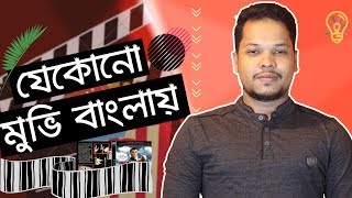 How To Add Bangla Subtitle TO Any Movie যেকোনো মুভি বাংলায় দেখুন  Subscenecom [upl. by Kapor91]