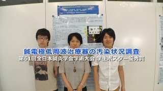 鍼電極低周波治療器の汚染状況調査【東京有明医療大学】 [upl. by Devinna]