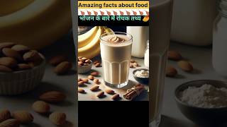 Amazing facts about food 🥝  Food fact in Hindi facts shorts [upl. by Yand]