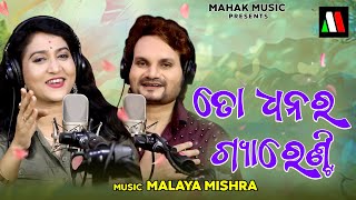 To Dhanara Guarantee  New Odia Dance Song  Ira Mohanty  Human Sagar  Malaya Mishra [upl. by Ramona236]