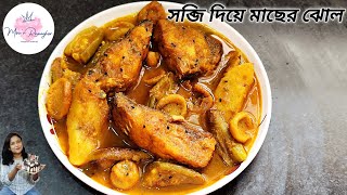 পাঁচমেশালি সবজি দিয়ে মাছের ঝোল এভাবে বানিয়ে খেয়ে কি যে তৃপ্তি তা বলে বোঝাতে পারবোনা  Macher jhol। [upl. by Acinorehs]